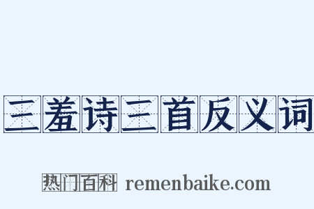 三羞诗三首反义词是什么意思的图片